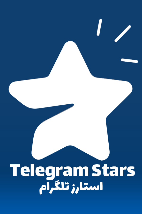 TelegramStars استار تلگرام - تصویر 1